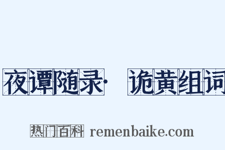夜谭随录·诡黄组词是什么意思的图片